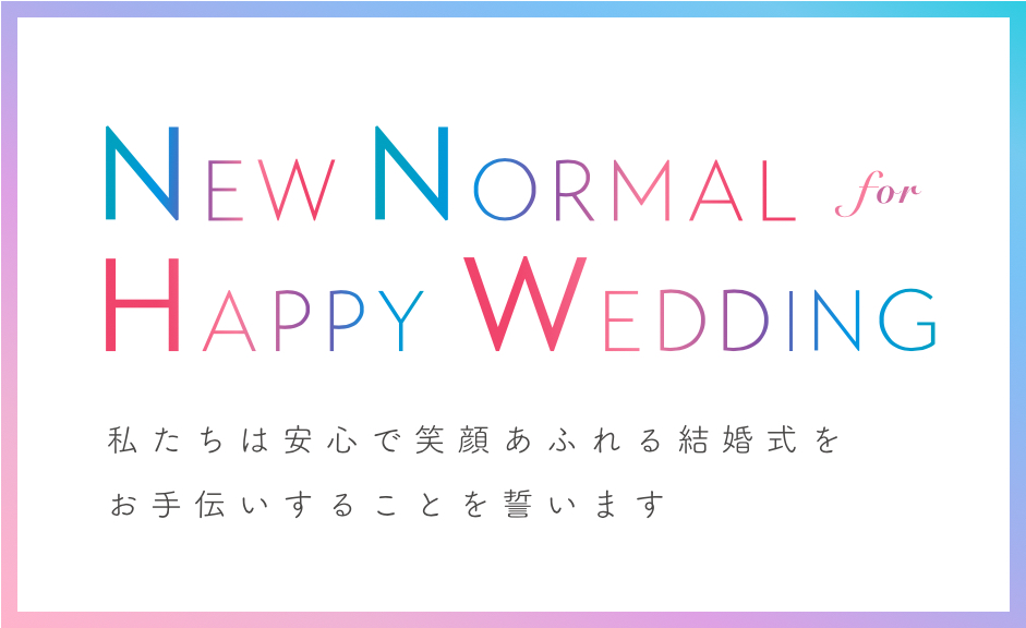 私たちは安心で笑顔あふれる結婚式をお手伝いすることを誓います 岩崎台倶楽部 グラスグラス 名古屋の結婚式場 ゲストハウスウエディング 公式